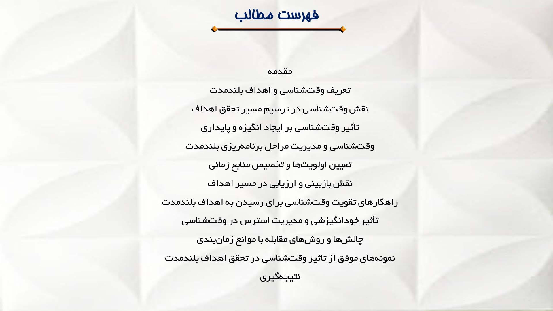 پاورپوینت در مورد وقت‌شناسی و رسیدن به اهداف بلندمدت
